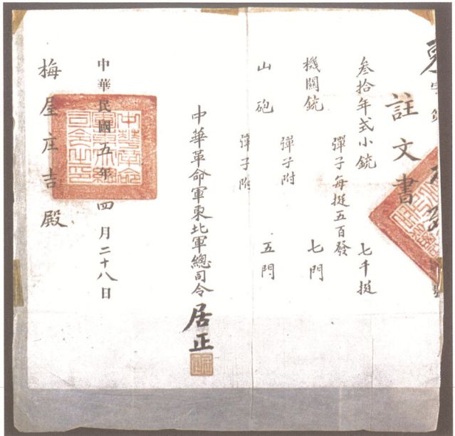 2-16、照片：1916年，中華革命軍東北軍總司令居正向梅屋莊吉訂贈武器的訂贈單.jpg