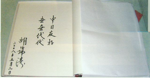 4-28、照片：2008年5月6日，胡錦濤主席在松本樓為梅屋莊吉的后人題詞.jpg