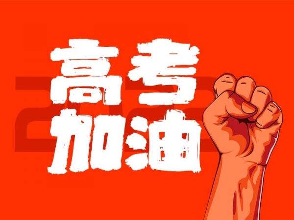 中山學(xué)子，高考加油！