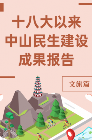 黨的十八大以來，中山民生建設取得哪些成果？文旅篇來了