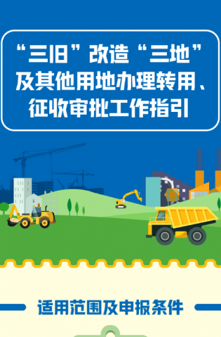 “三舊”改造“三地”及其他用地辦理轉(zhuǎn)用、征收審批工作指引