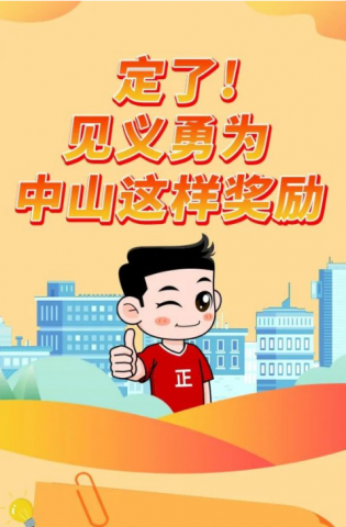 政解中山｜定了！見(jiàn)義勇為，中山這樣獎(jiǎng)勵(lì)