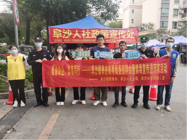 阜沙鎮(zhèn)禁毒信息〔2023〕第35期--“暖春助企，禁毒同行”-阜沙鎮(zhèn)禁毒辦聯(lián)合公安分局開展南粵暖春招