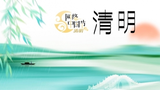 網絡中國節(jié)·清明