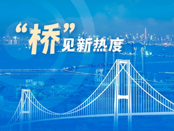 “橋”見(jiàn)新熱度