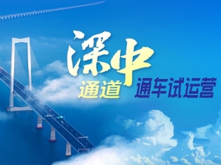 深中通道通車試運(yùn)營
