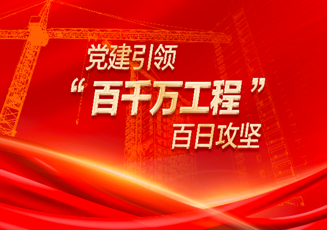 專題丨黨建引領(lǐng)“百千萬工程”百日攻堅