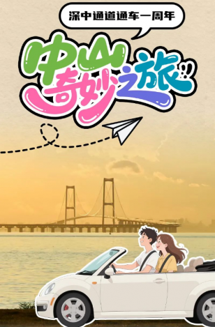 深中通道通車一周年！中山奇妙之旅，出發(fā)→
