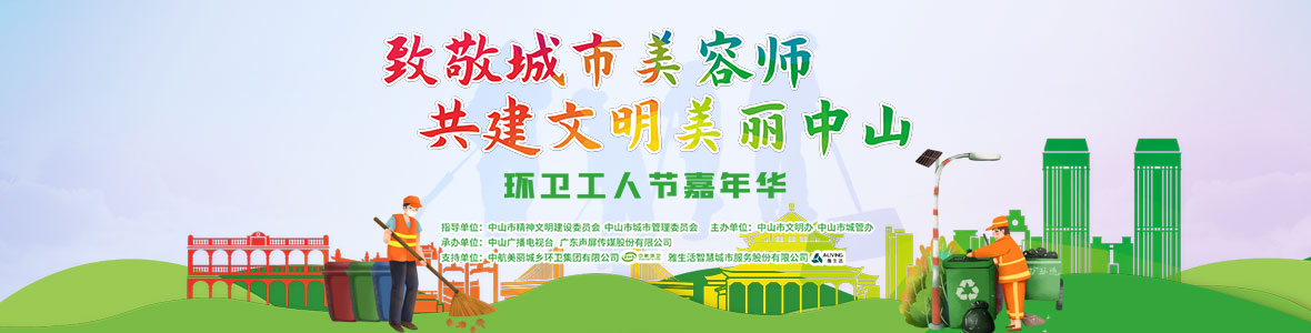 中山致敬城市美容師，林峰、柴碧云參加演出