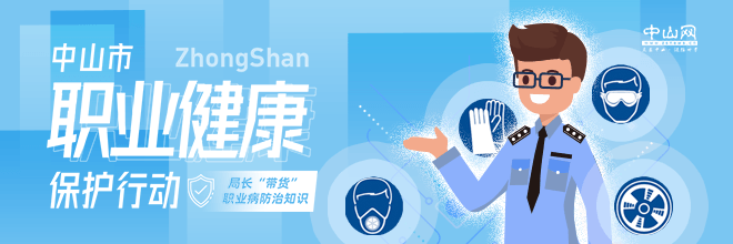 中山市職業(yè)健康保護(hù)行動(dòng)——局長“帶貨”職業(yè)病防治知識