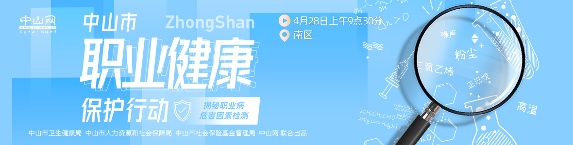 中山市職業(yè)健康保護行動——揭秘職業(yè)病危害因素檢測