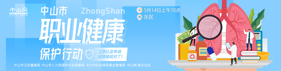 中山市職業(yè)健康保護行動——工傷認定申請，這樣做就對了！