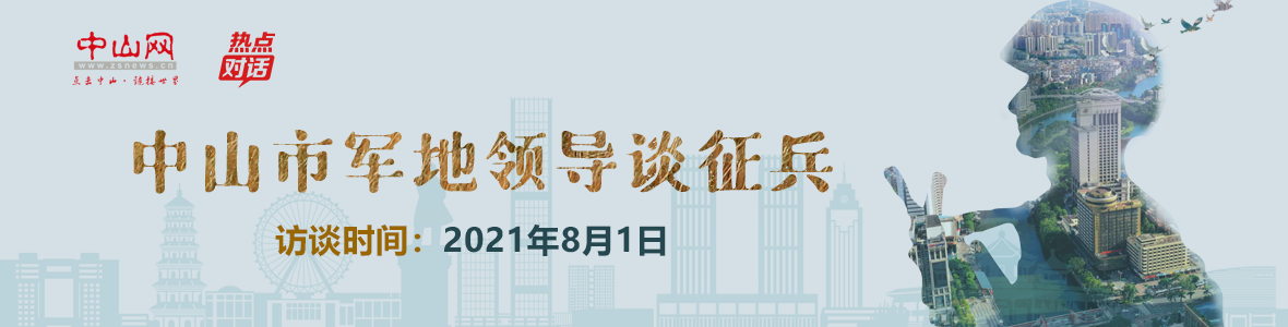 中山市軍地領導談征兵