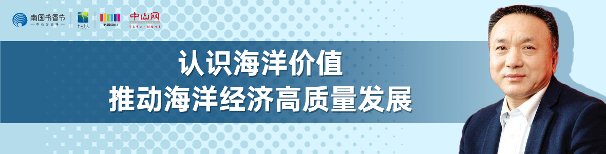 中山書展名家講座 | 寧凌：認(rèn)識海洋價值，推動海洋經(jīng)濟(jì)高質(zhì)量發(fā)展