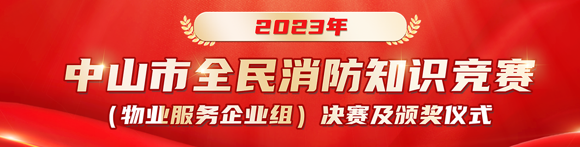 2023年中山市全民消防知識競賽（物業(yè)服務(wù)企業(yè)組）來啦
