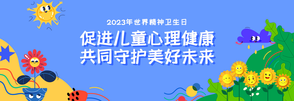 特約訪(fǎng)談｜促進(jìn)兒童心理健康，共同守護(hù)美好未來(lái)