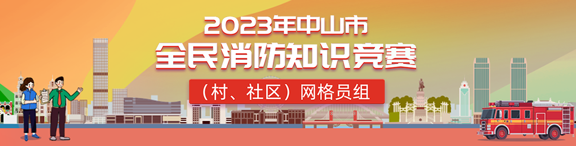 2023年中山市全民消防知識競賽(村、社區(qū))網格員組