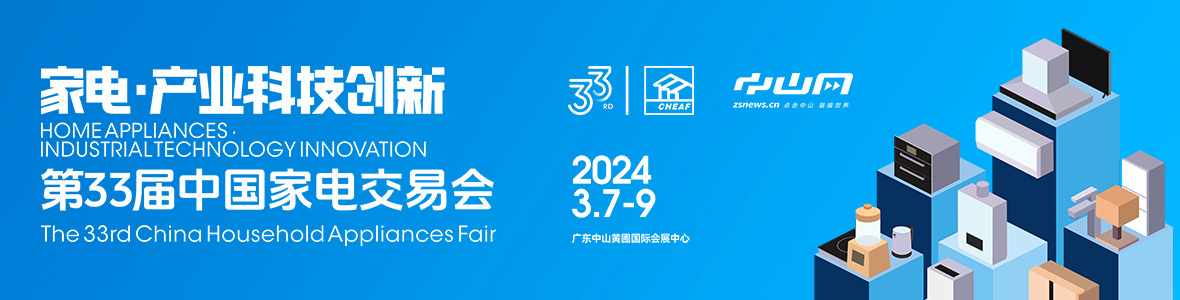 家電·產(chǎn)業(yè)科技創(chuàng)新！第33屆中國家電交易會來了
