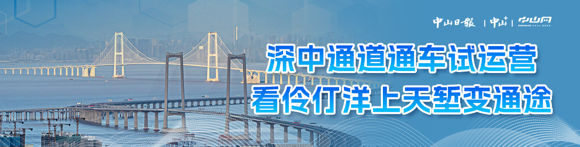 深中通道通車試運(yùn)營，看伶仃洋上天塹變通途