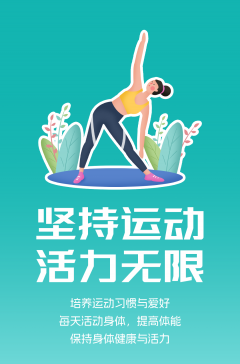 文明健康科普丨這些文明健康的生活方式，你做到了嗎？